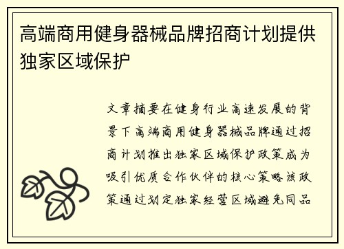 高端商用健身器械品牌招商计划提供独家区域保护