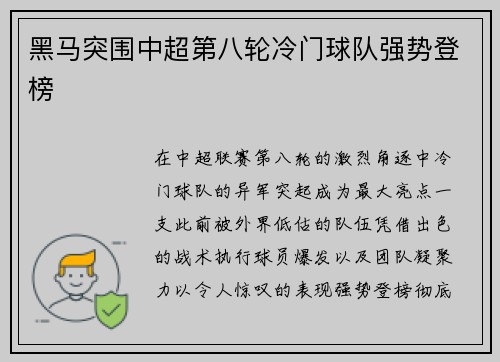 黑马突围中超第八轮冷门球队强势登榜