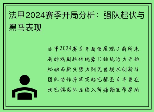 法甲2024赛季开局分析：强队起伏与黑马表现