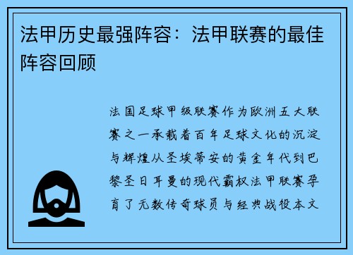 法甲历史最强阵容：法甲联赛的最佳阵容回顾