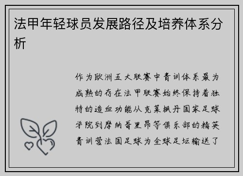 法甲年轻球员发展路径及培养体系分析