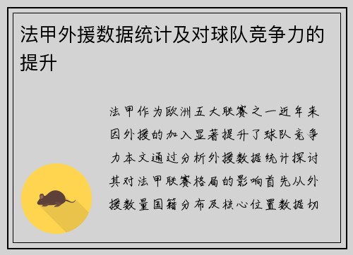 法甲外援数据统计及对球队竞争力的提升