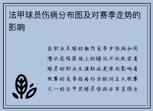 法甲球员伤病分布图及对赛季走势的影响