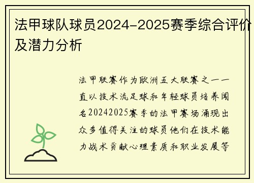 法甲球队球员2024-2025赛季综合评价及潜力分析