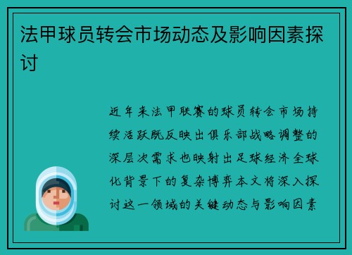 法甲球员转会市场动态及影响因素探讨