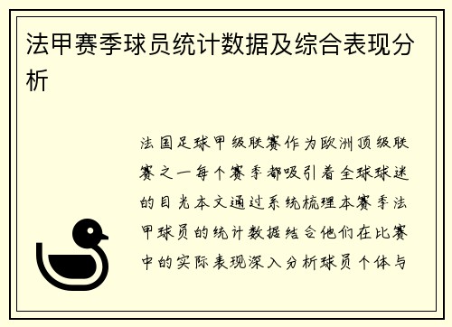 法甲赛季球员统计数据及综合表现分析