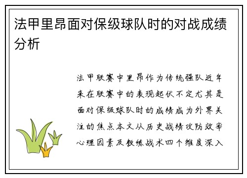 法甲里昂面对保级球队时的对战成绩分析
