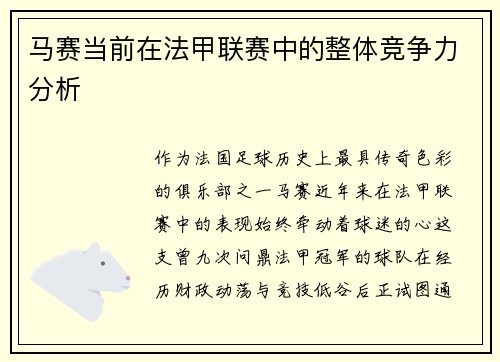 马赛当前在法甲联赛中的整体竞争力分析