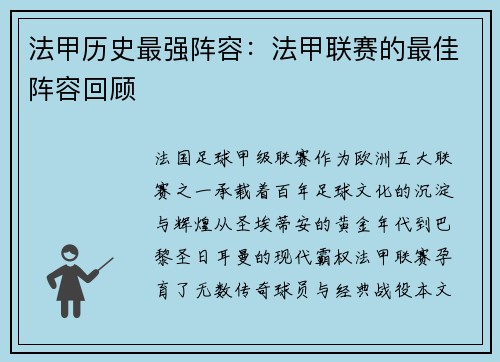 法甲历史最强阵容：法甲联赛的最佳阵容回顾