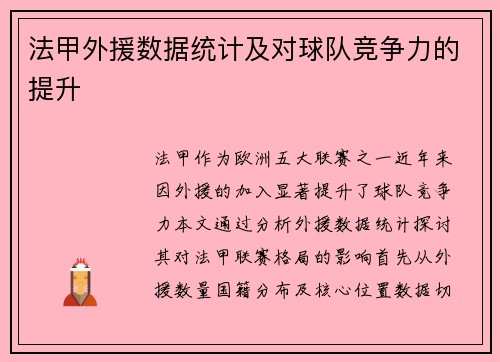 法甲外援数据统计及对球队竞争力的提升