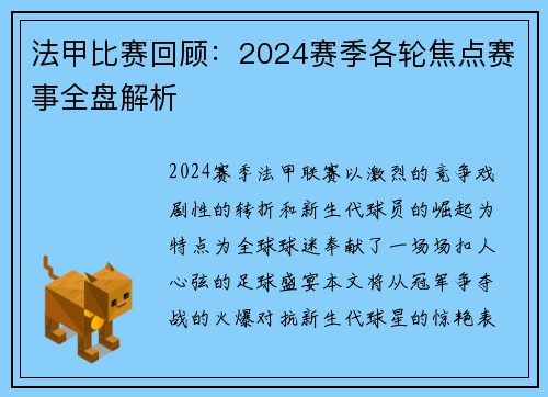 法甲比赛回顾：2024赛季各轮焦点赛事全盘解析