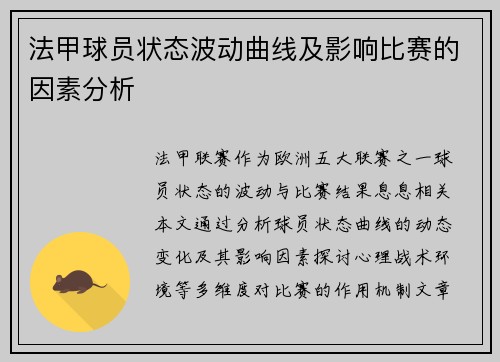 法甲球员状态波动曲线及影响比赛的因素分析