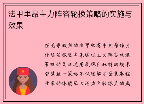 法甲里昂主力阵容轮换策略的实施与效果