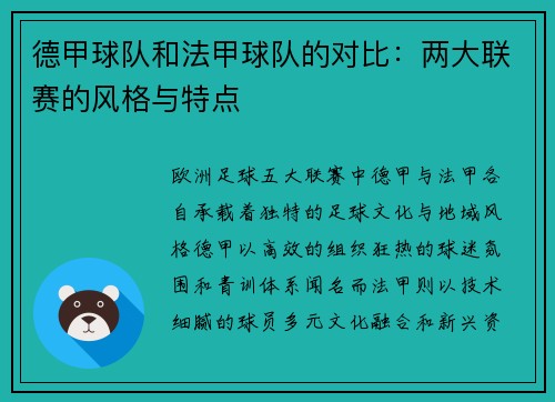 德甲球队和法甲球队的对比：两大联赛的风格与特点