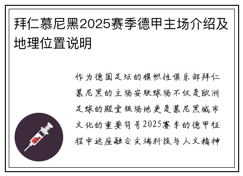 拜仁慕尼黑2025赛季德甲主场介绍及地理位置说明