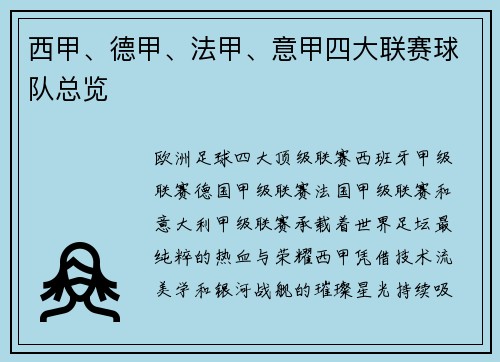 西甲、德甲、法甲、意甲四大联赛球队总览